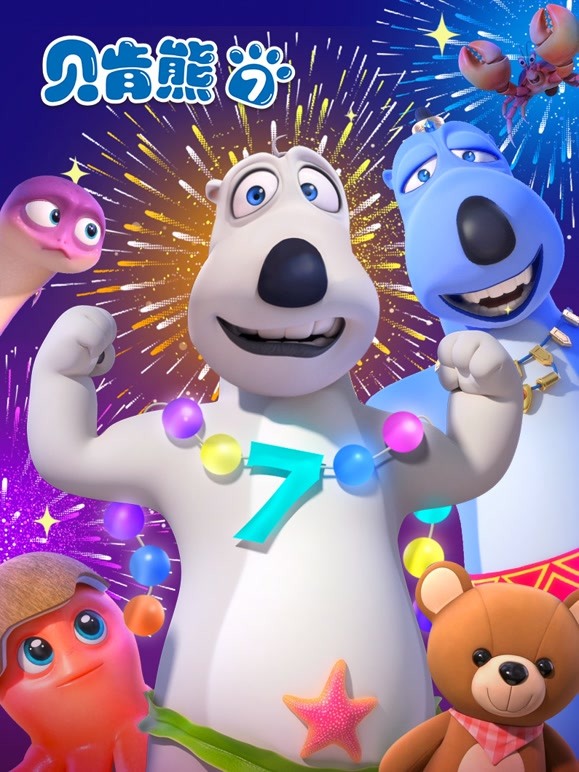 贝肯熊 第七季全集