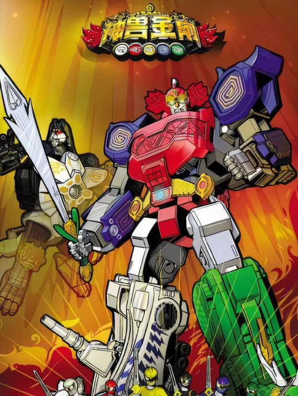 神兽金刚 第一季全集