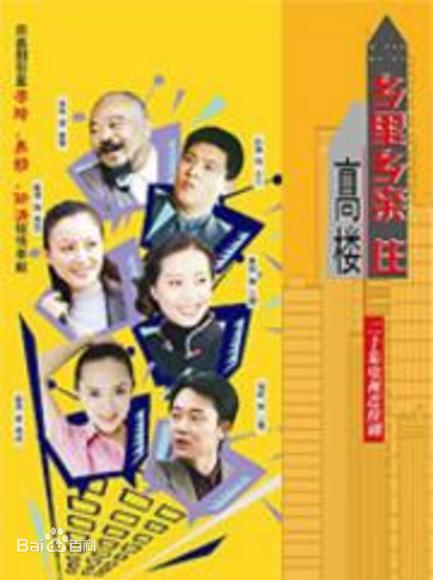 乡里乡亲住高楼全集