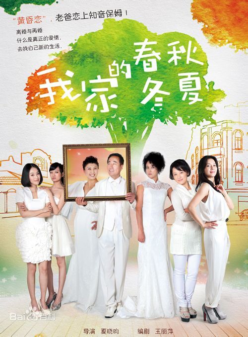 我家的春秋冬夏全集