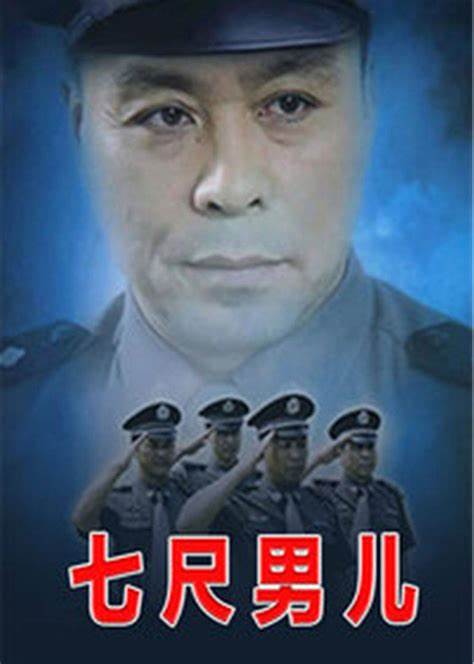 七尺男儿全集