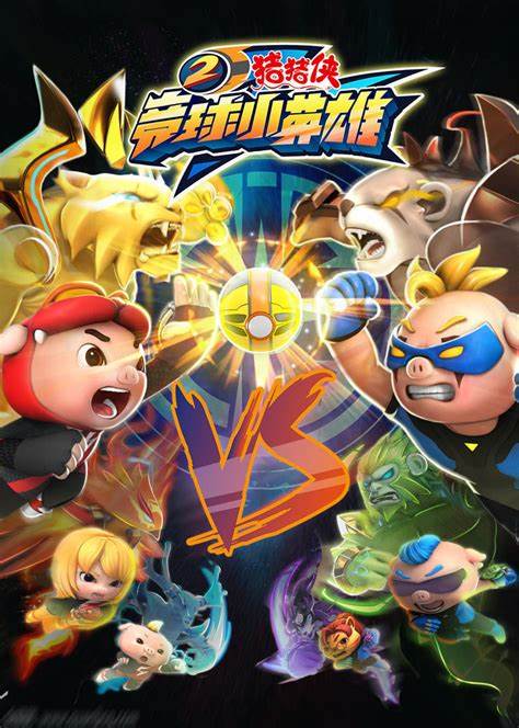 猪猪侠之竞球小英雄 第二季全集