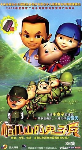 帽儿山的鬼子兵全集