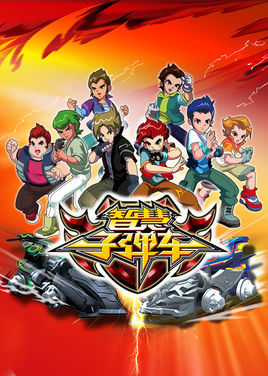 智慧子弹车全集