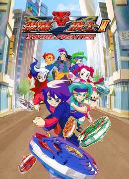 劲爆战士 第二季全集