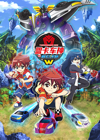 盟卡车神之魔幻对决W全集