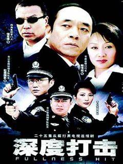 深度打击全集