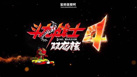 斗龙战士 第四季全集