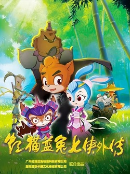 虹猫蓝兔七侠外传跳跳篇全集