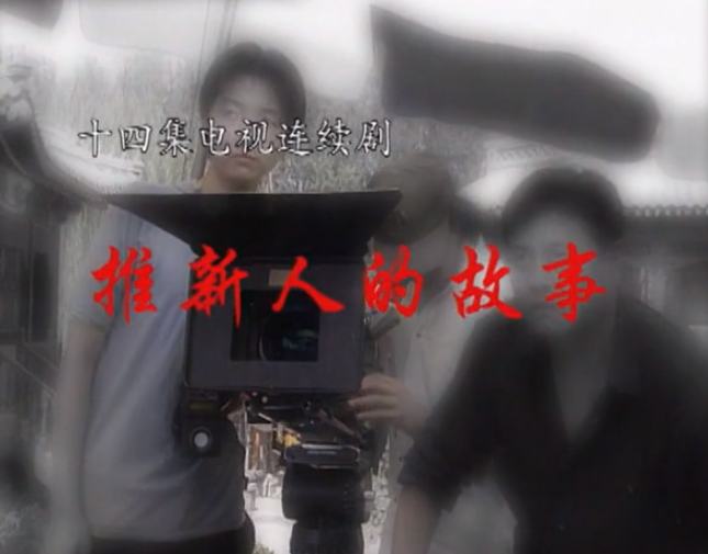 推新人的故事全集