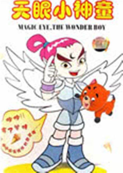 天眼小神童 第一部全集