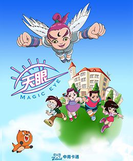 天眼有奇招 第一季全集