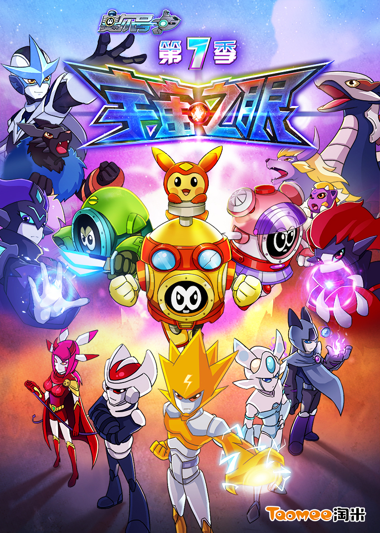 赛尔号 第七季全集