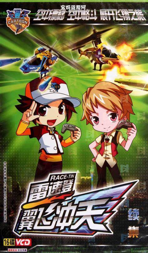 雷速登翼飞冲天全集