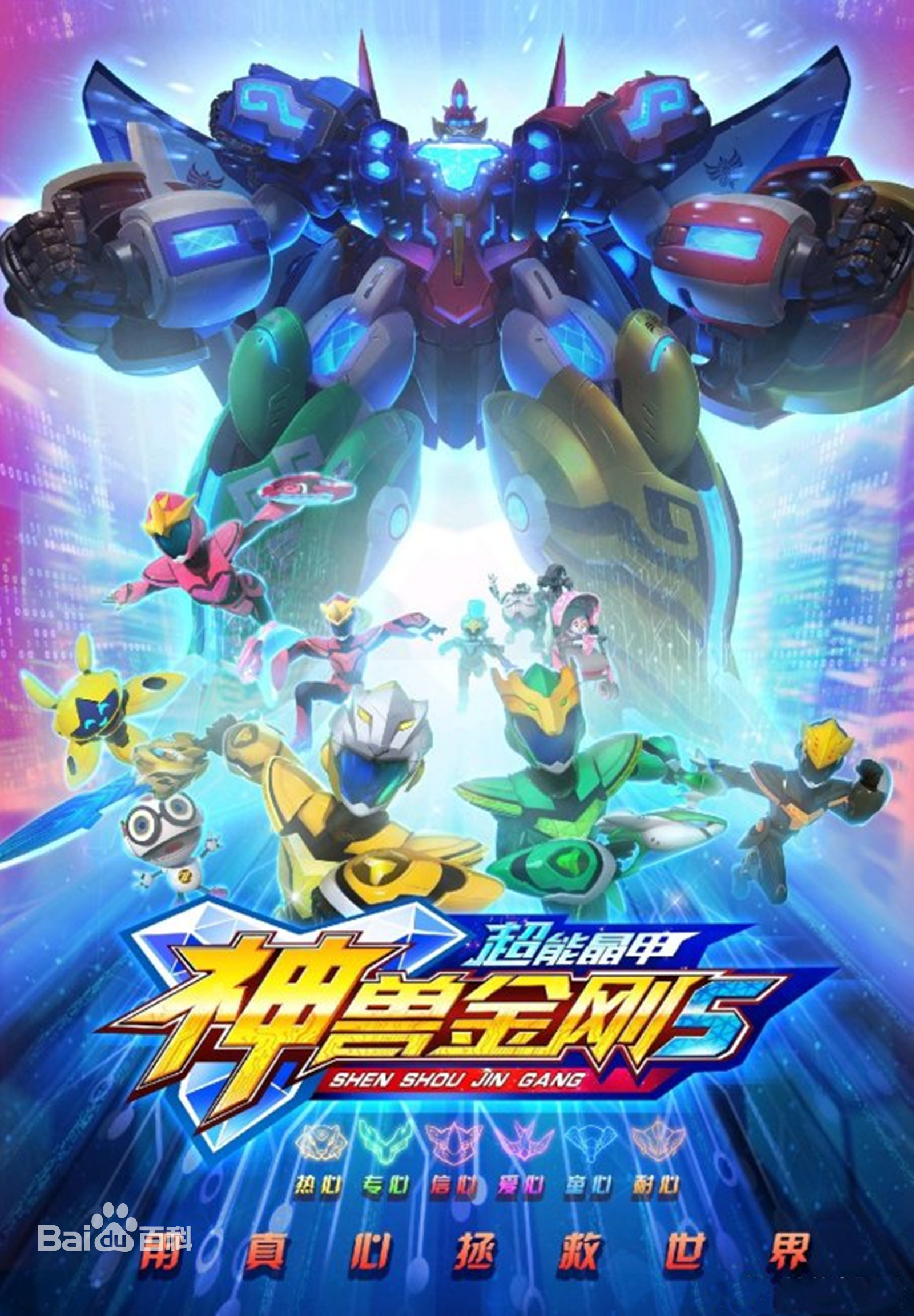 神兽金刚之超能晶甲全集