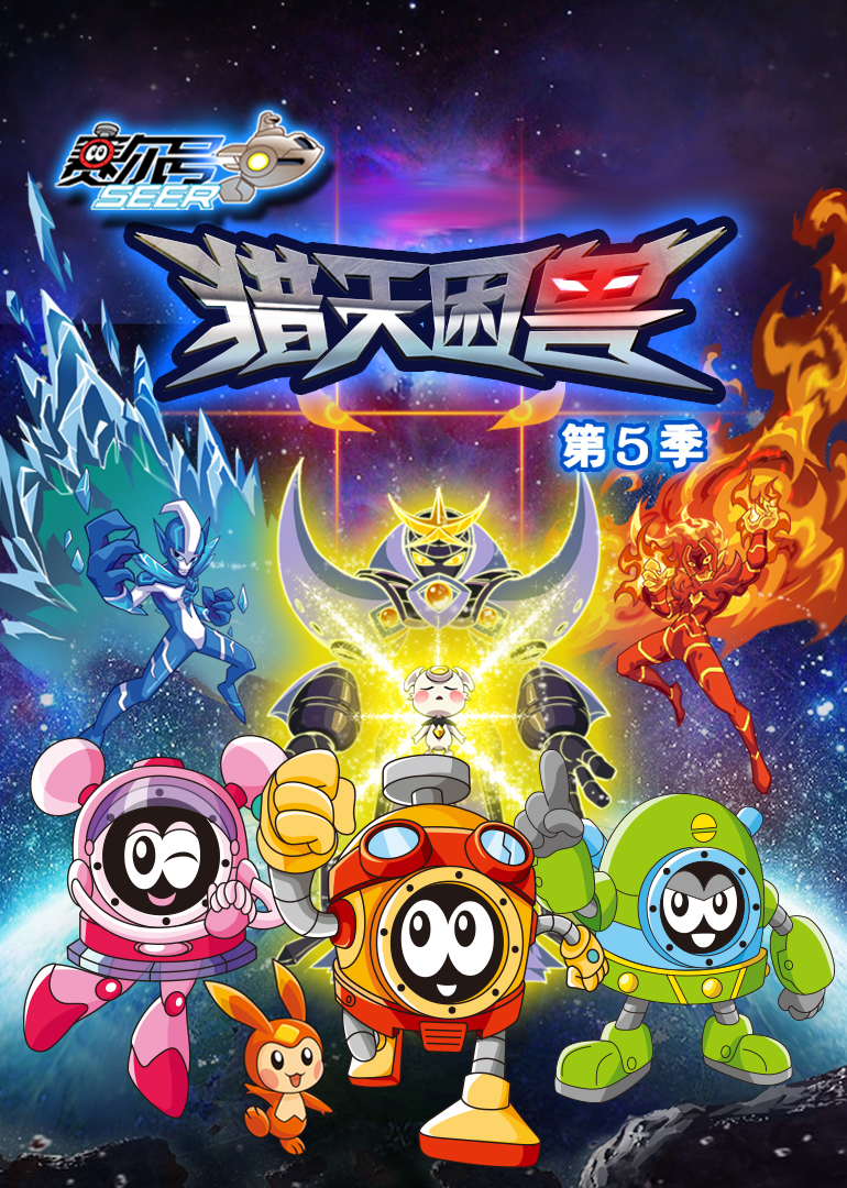赛尔号 第五季全集