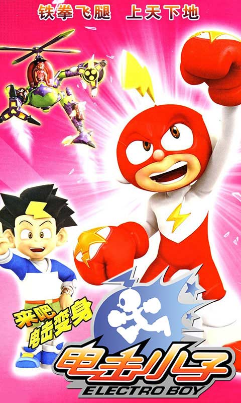 电击小子1全集