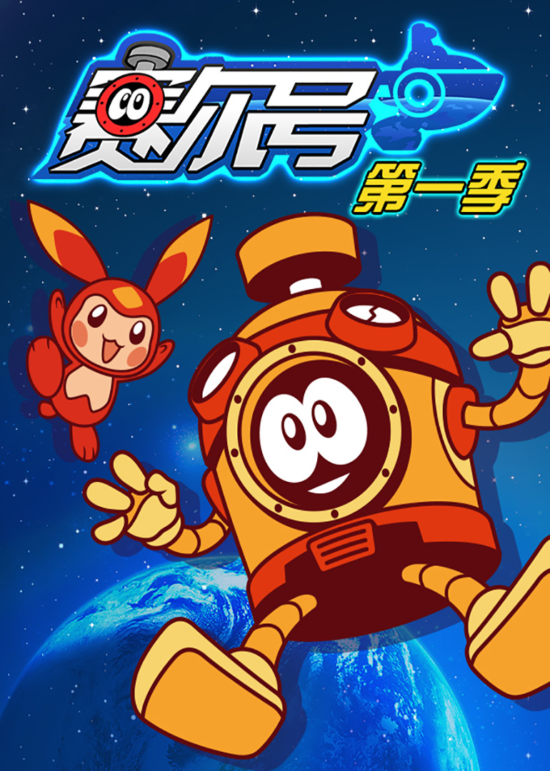 赛尔号 第一季全集