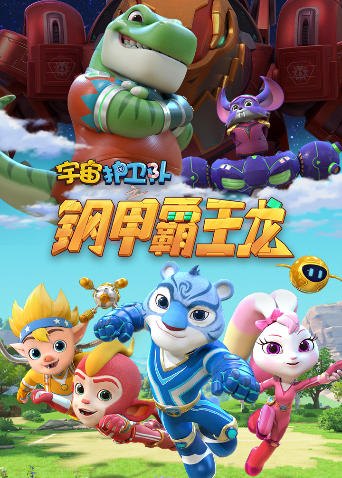 宇宙护卫队之百变霸王龙 第二季全集