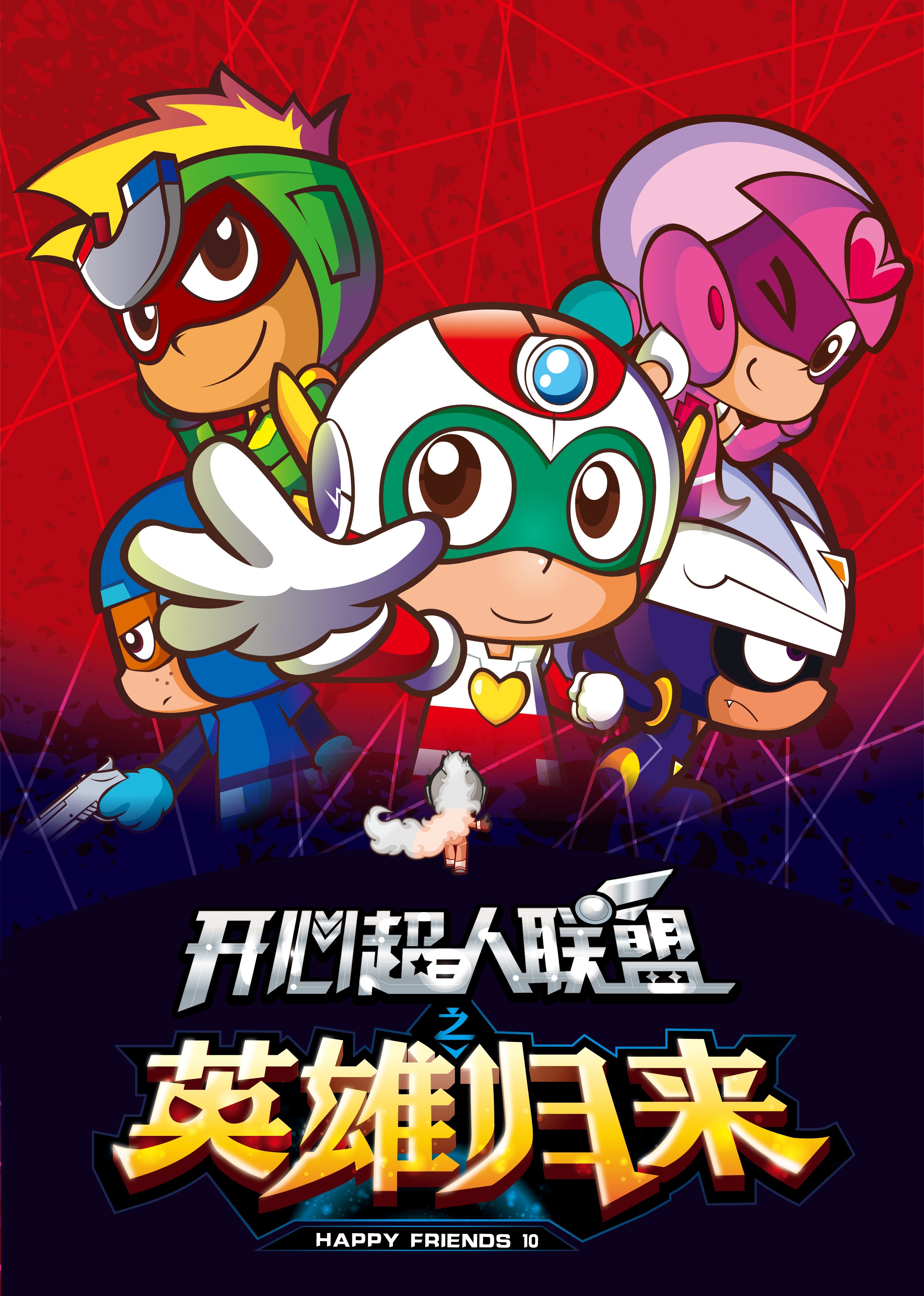 开心超人联盟之英雄归来全集