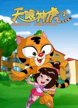 天眼神虎 第二季全集