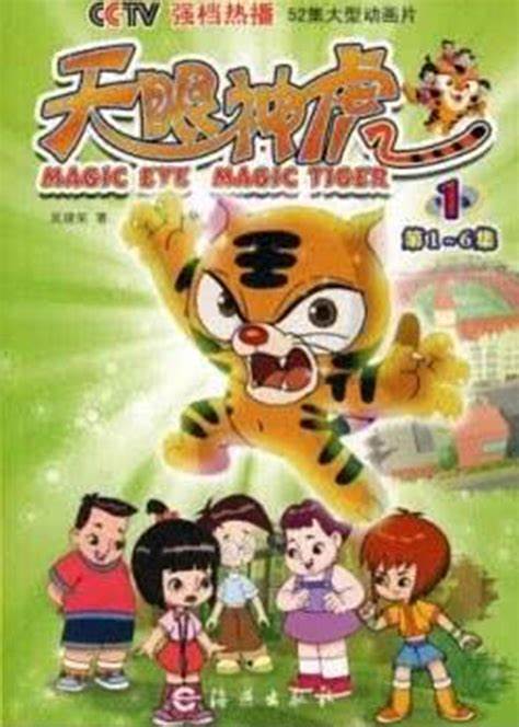 天眼神虎 第一季全集