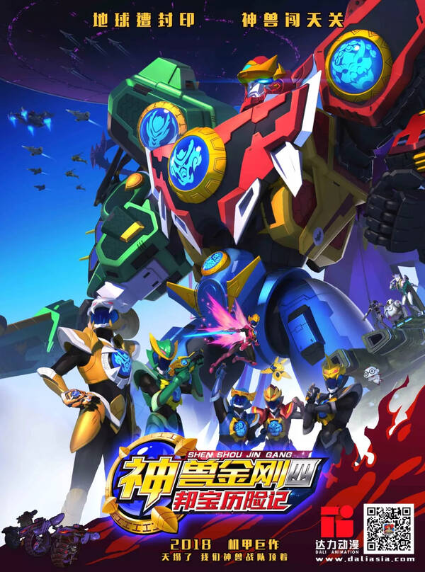 神兽金刚四 邦宝历险记全集