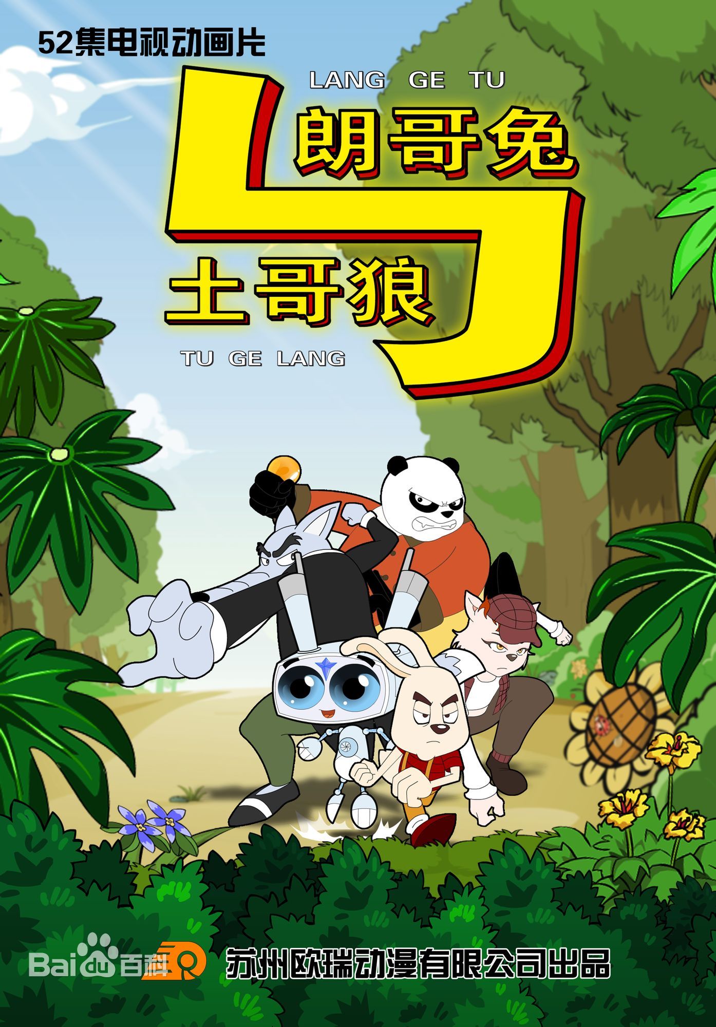 朗哥兔与土哥狼全集