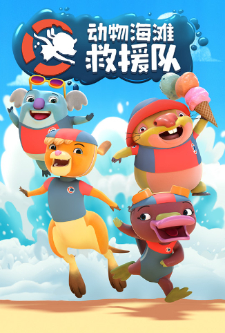 动物海滩救援队全集