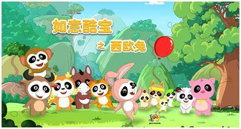 如意酷宝之西欧兔全集