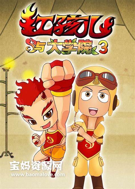 红孩儿与大学院 第三部全集