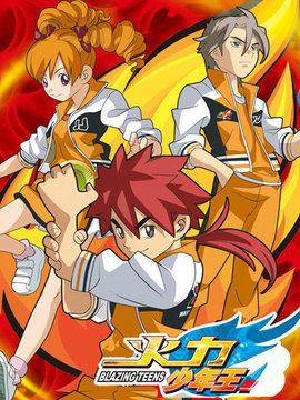 火力少年王 动画版 续集全集