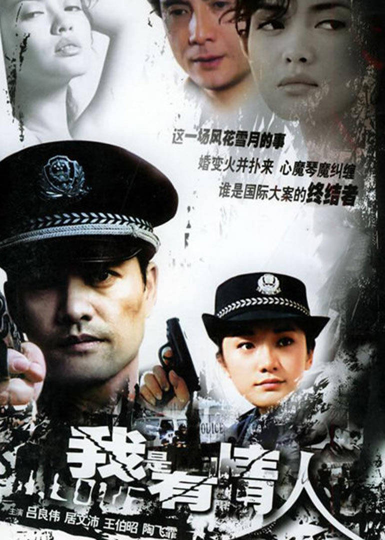 我是有情人全集