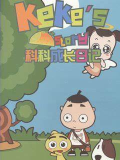 科科成长日记全集