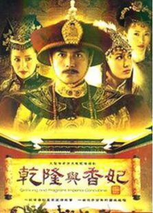 乾隆与香妃全集