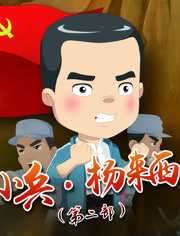 小兵杨来西 第二部全集