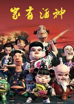 家有酒神全集