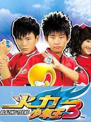 火力少年王3全集