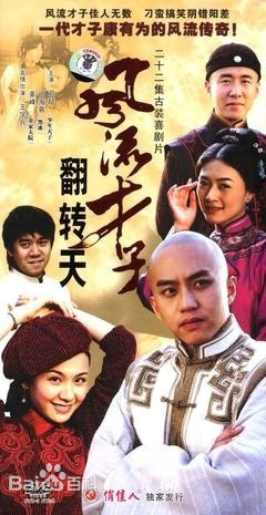 风流才子翻转天全集