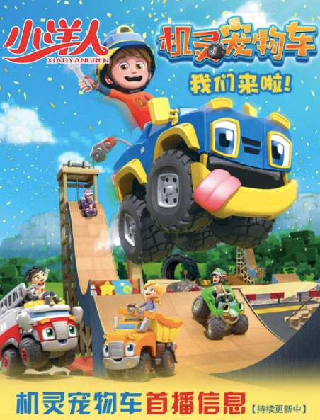 机灵宠物车 第二季全集