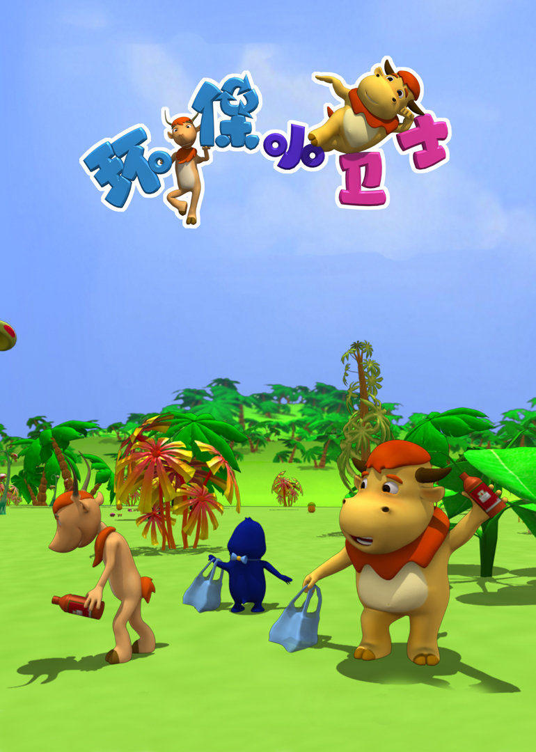 环保小卫士全集