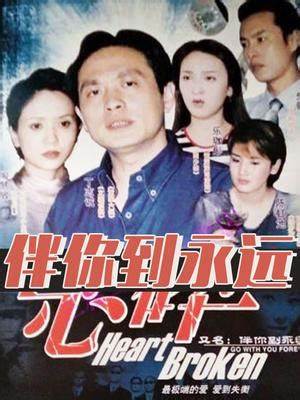 伴你到永远全集