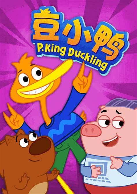 豆小鸭迷你小冒险全集