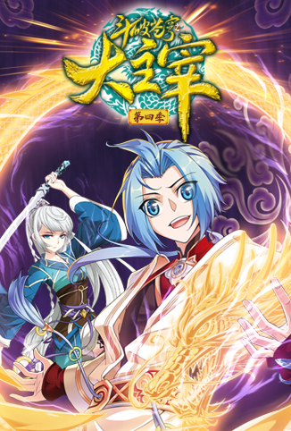 斗破苍穹之大主宰 第四季全集