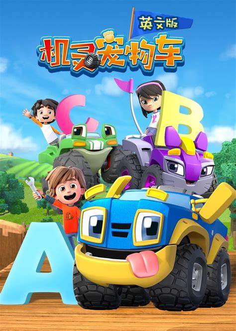 机灵宠物车 第二季英文版全集