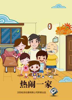 热闹一家全集