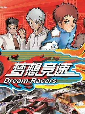 梦想竞速全集