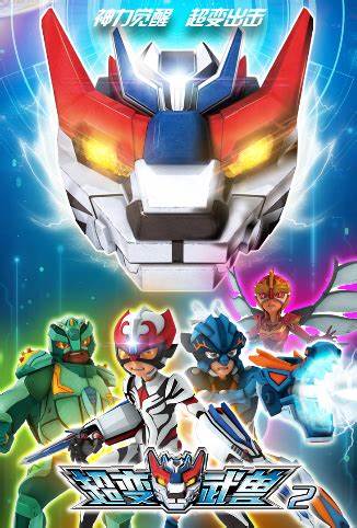 超变武兽 第二季全集