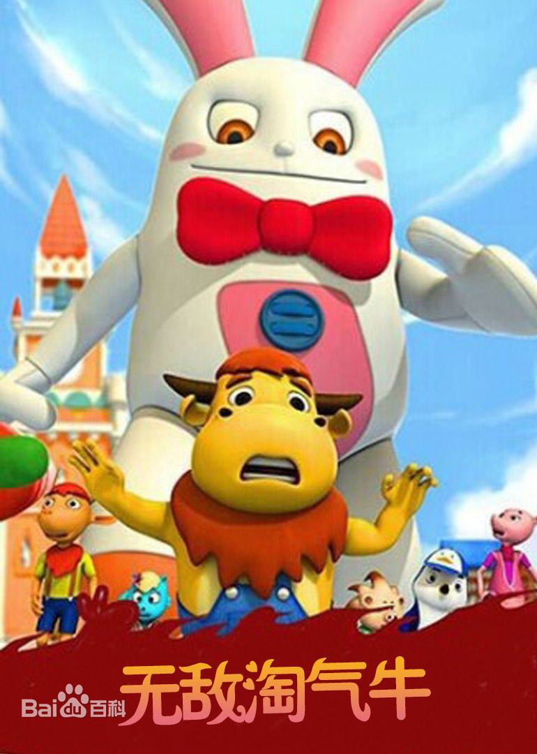 无敌淘气牛全集