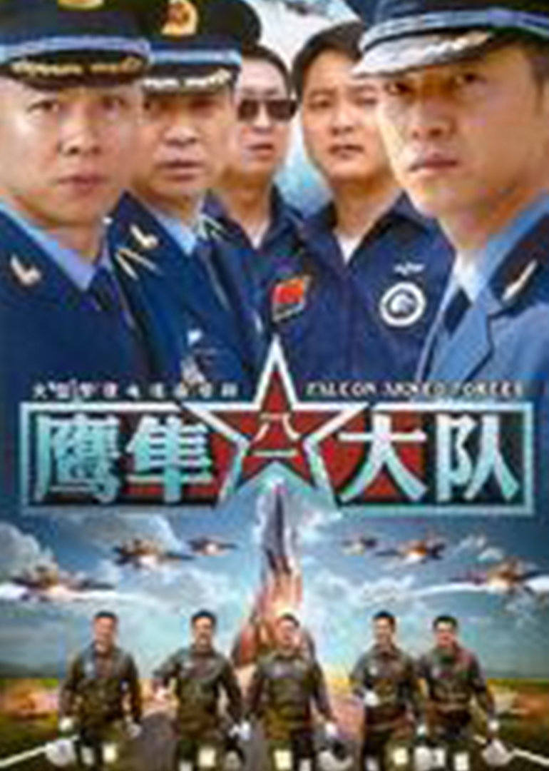 鹰隼大队全集